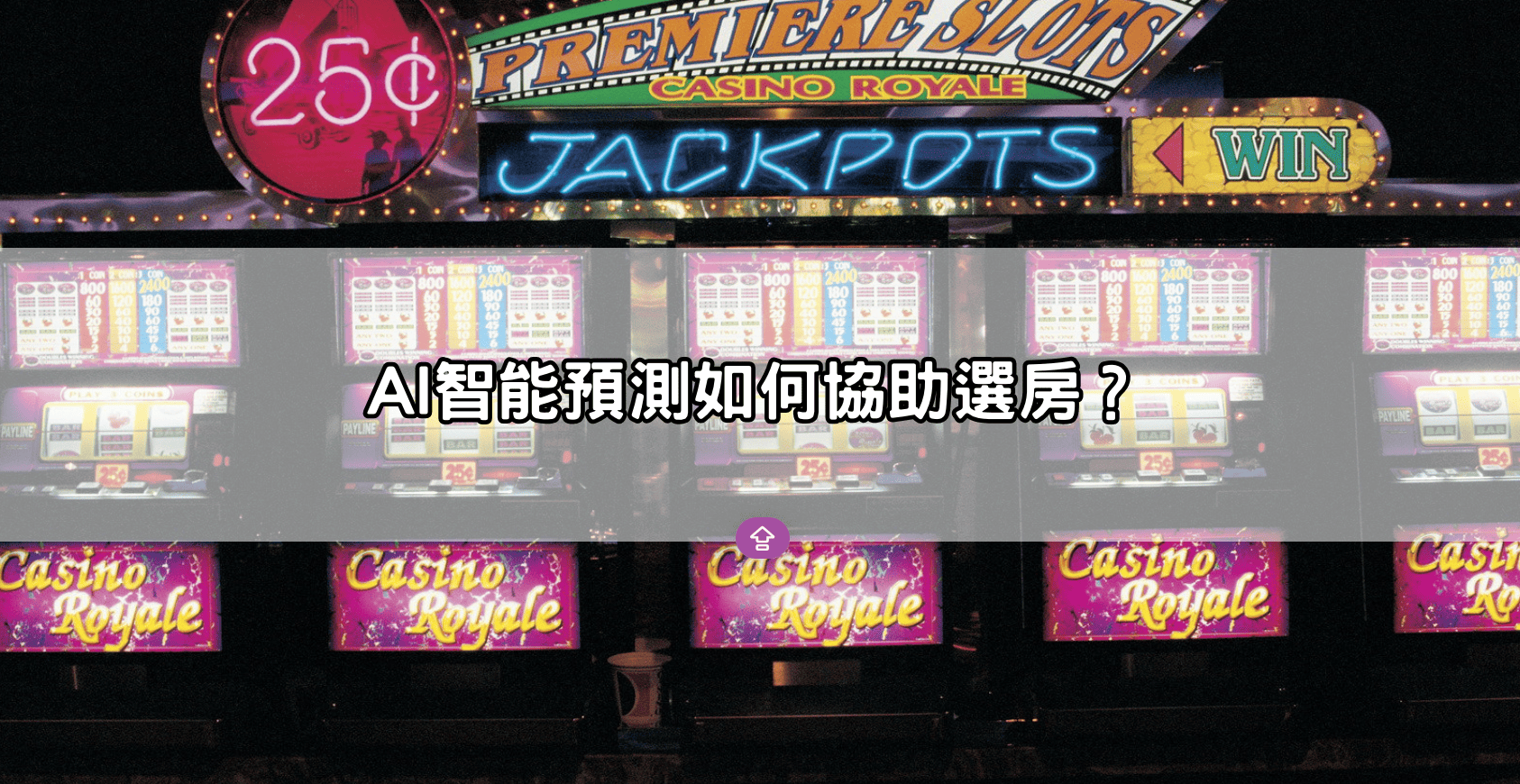 AI智能預測如何協助選房?